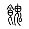 小篆