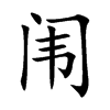 楷体