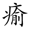 楷体