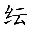 楷体