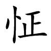 楷体