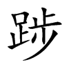 楷体