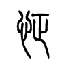 小篆