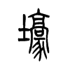 小篆