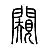 小篆