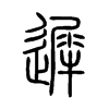小篆