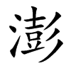 楷体