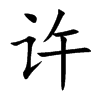 楷体
