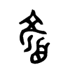 金文