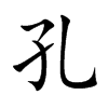楷体