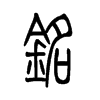 小篆