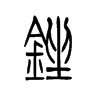 小篆