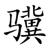 楷体