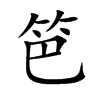楷体