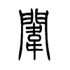 小篆