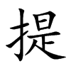 楷体