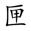 楷体