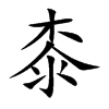 楷体