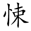楷体