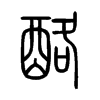 小篆