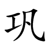 楷体