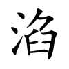 楷体