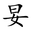 楷体