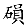 楷体