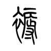 小篆