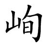 楷体