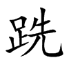楷体