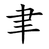 楷体