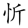 楷体