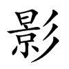 楷体