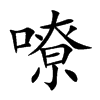 楷体