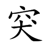 楷体