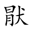 楷体