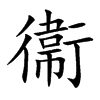 楷体