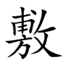 楷体