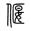 小篆