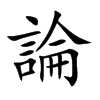 楷体