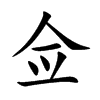 楷体