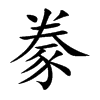 楷体