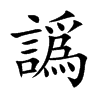 楷体