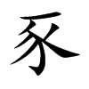 楷体