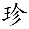 楷体