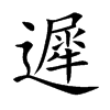 楷体
