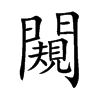 楷体