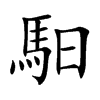 楷体