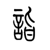 小篆